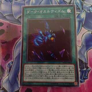 ダーク・オカルティズム