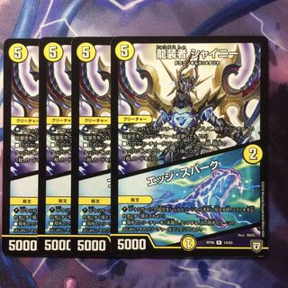 デュエルマスターズ 龍装者シャイニー/エッジスパーク