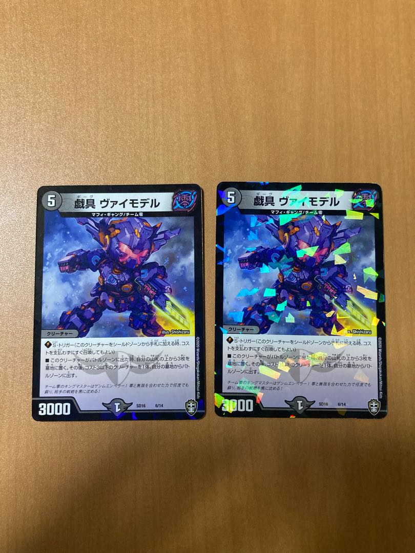 戯具 ヴァイモデル