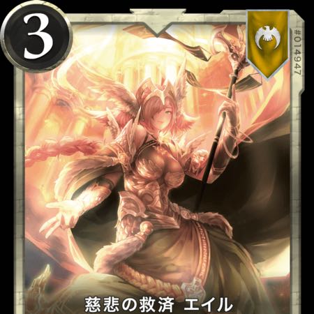 慈悲の救済エイル2枚