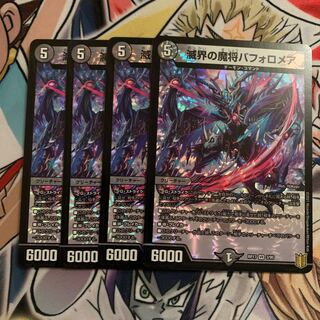 滅界の魔将バフォロメア　4枚