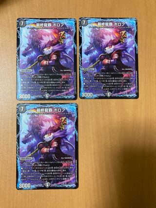 最終龍覇 ボロフ