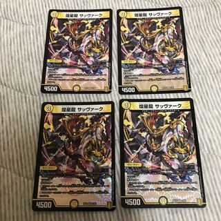 煌星龍 サッヴァーク