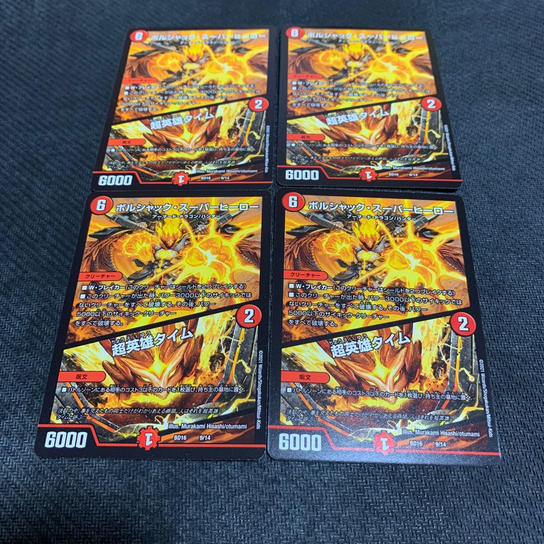 ボルシャック・スーパーヒーロー｜超英雄タイム 4枚