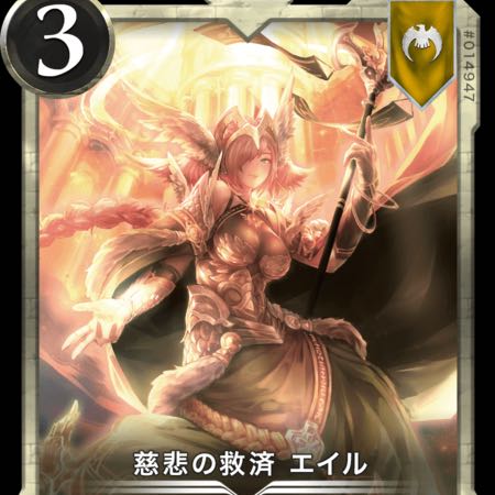 慈悲の救済エイル1枚