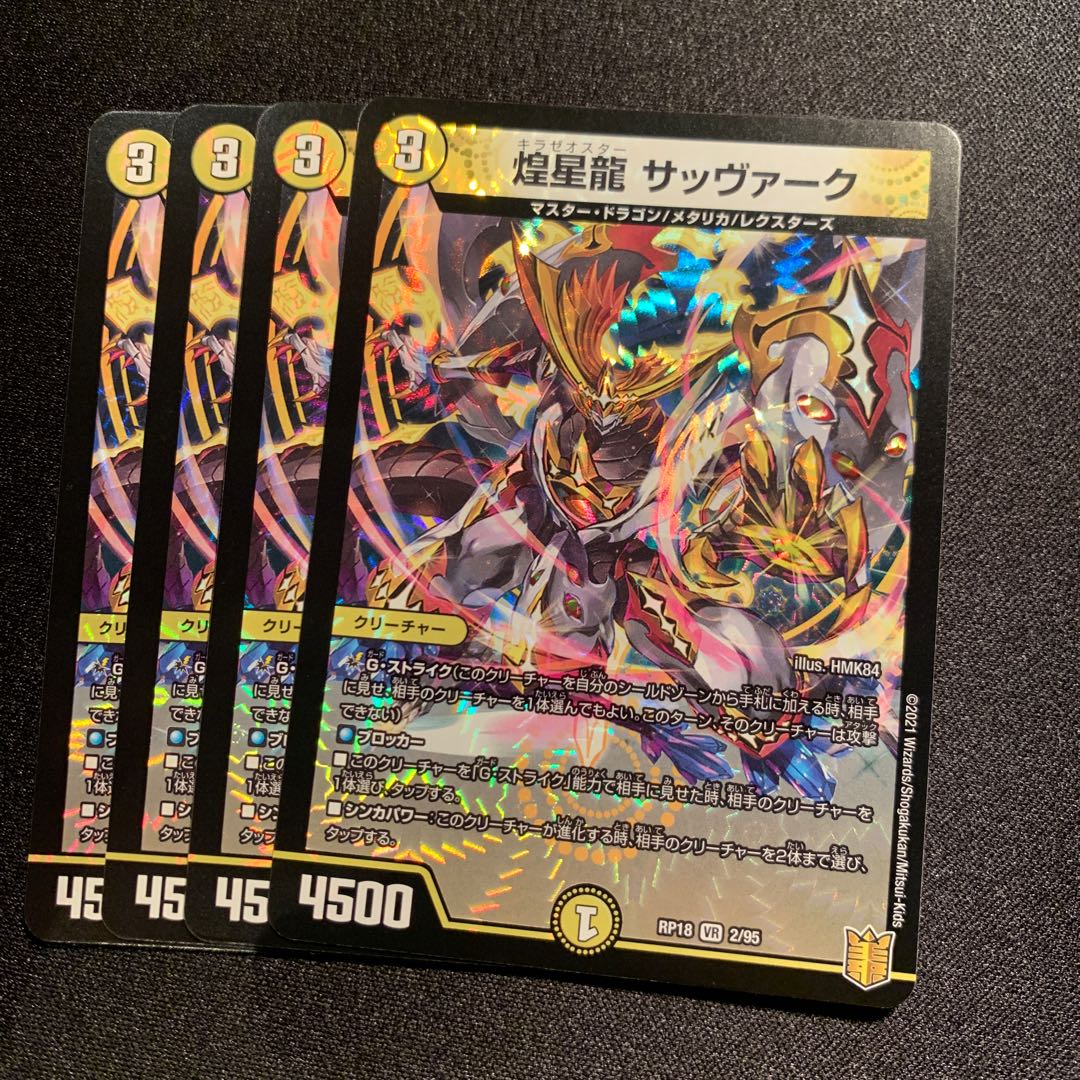 煌星龍 サッヴァーク 4枚SET