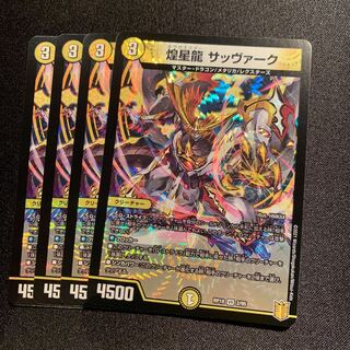 煌星龍 サッヴァーク　4枚SET