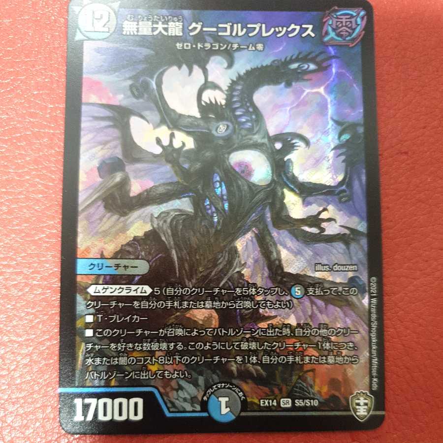 無量大龍 グーゴルプレックス