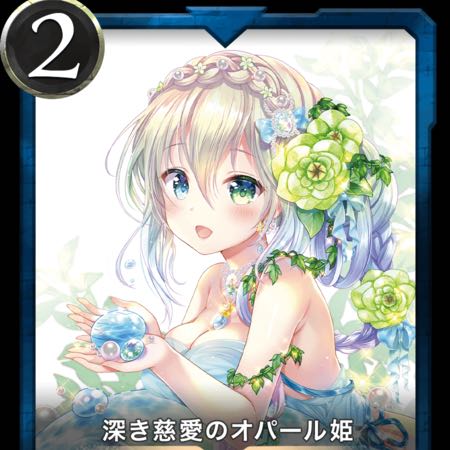 深き慈愛のオパール姫2枚