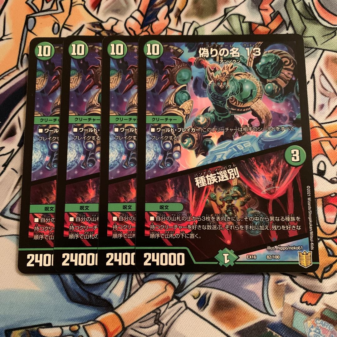 偽りの名 13｜種族選別　4枚