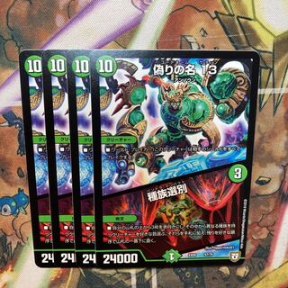 偽りの名 13｜種族選別　4枚セット