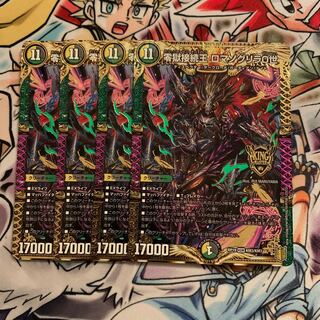 零獄接続王 ロマノグリラ0世　4枚