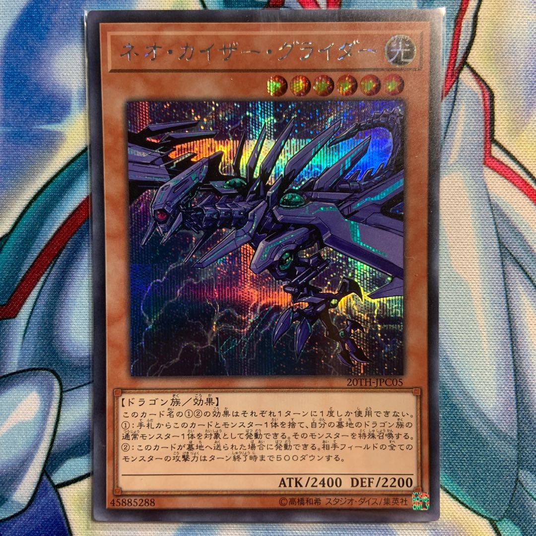 【SE】ネオ・カイザー・グライダー 3枚 20TH-JPC05