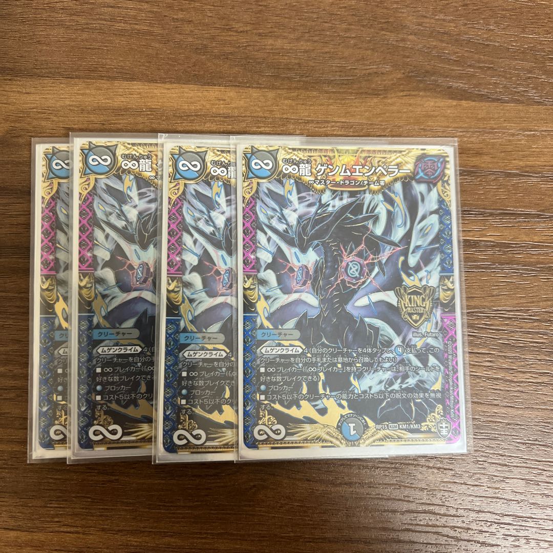 ∞龍 ゲンムエンペラー