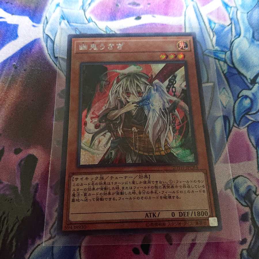 幽鬼うさぎ シク