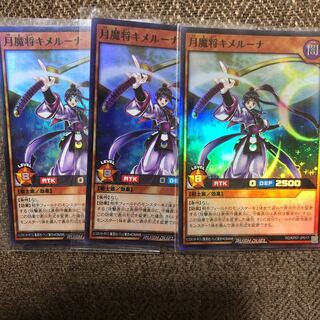 遊戯王　ラッシュデュエル　月魔将キメルーナ　3枚セット