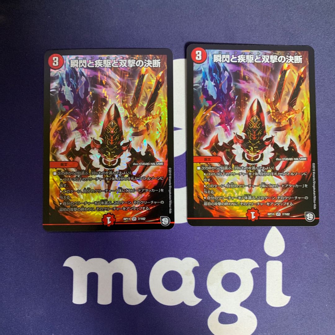 瞬閃と疾駆と双撃の決断　2枚セット