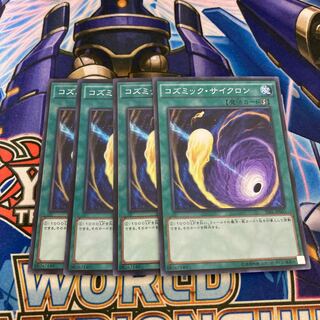 コズミック・サイクロン スーパーレア　4枚