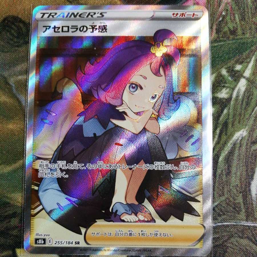 アセロラの予感 SR