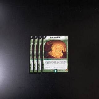 鼓動する石版 4枚  デュエルマスターズ