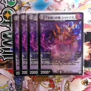 「大蛇」の鬼 ジャドク丸　4枚セット