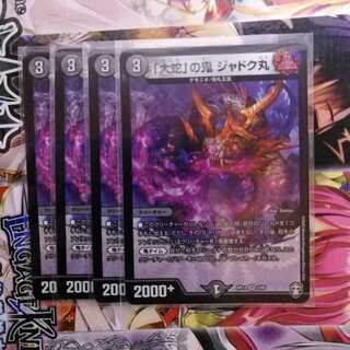 「大蛇」の鬼 ジャドク丸　4枚セット