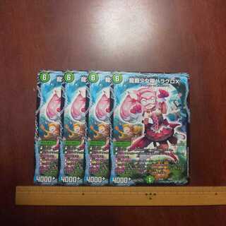 龍覇少女隊ハラグロX ×4