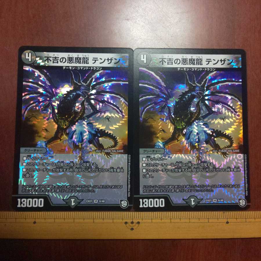 不吉の悪魔龍 テンザン