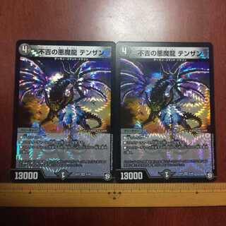 不吉の悪魔龍 テンザン