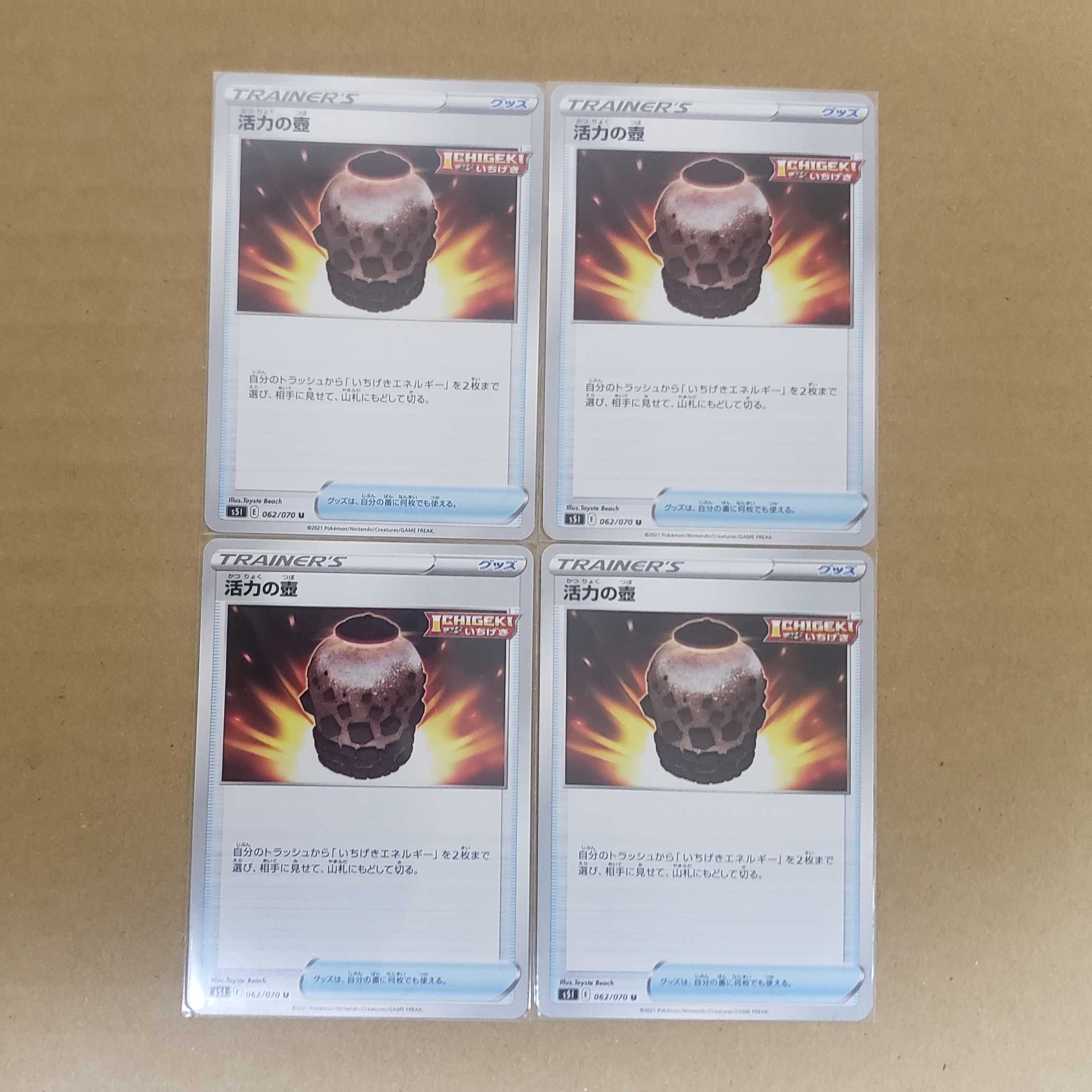 活力の壺4枚セット