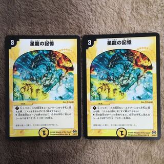 星龍の記憶 2枚セット
