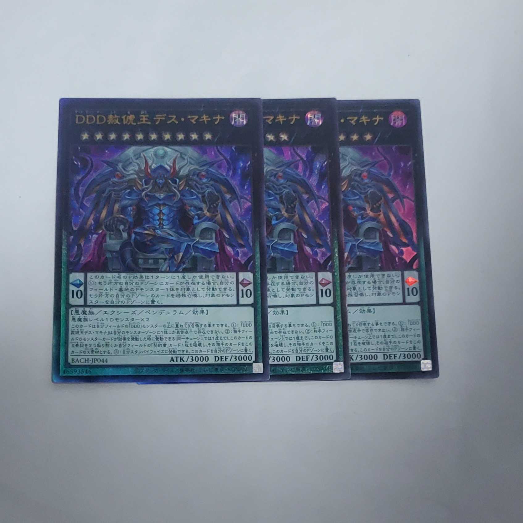 DDD赦俿王デス・マキナ 3枚