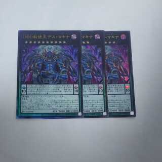 DDD赦俿王デス・マキナ　3枚