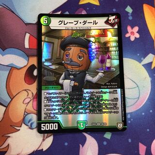 グレープダール