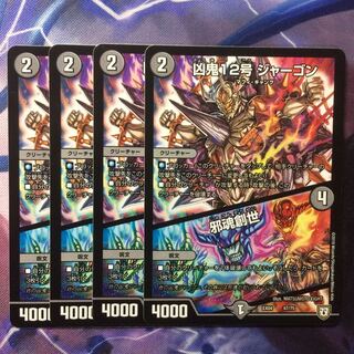 デュエルマスターズ ジャーゴン/邪魂創世