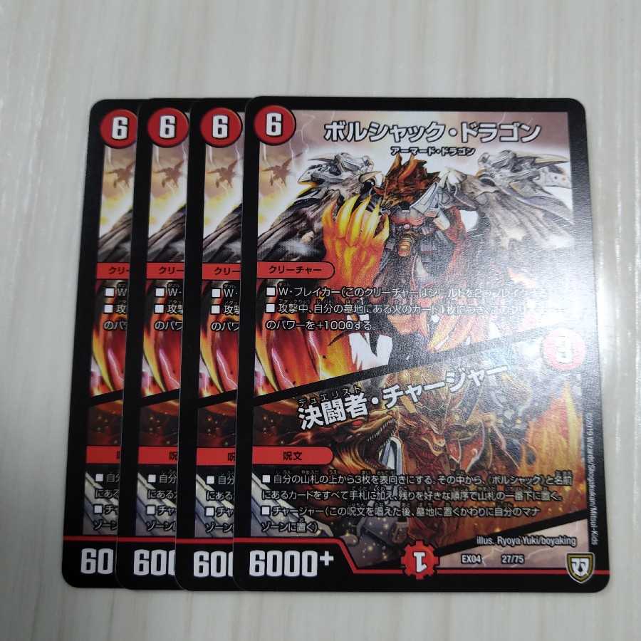 ボルシャック・ドラゴン 決闘者・チャージャー