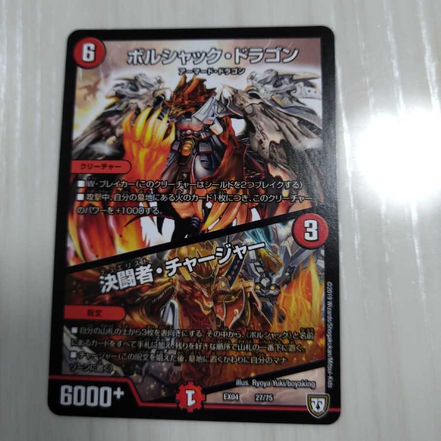 ボルシャック・ドラゴン 決闘者・チャージャー