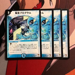 転生プログラム