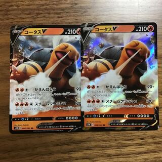 コータスV 2枚