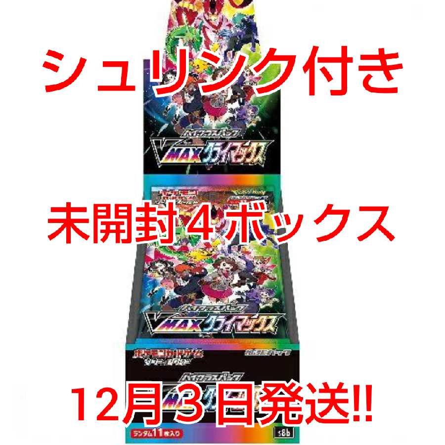 【シュリンク付き新品未開封】VMAXクライマックス ４ボックス