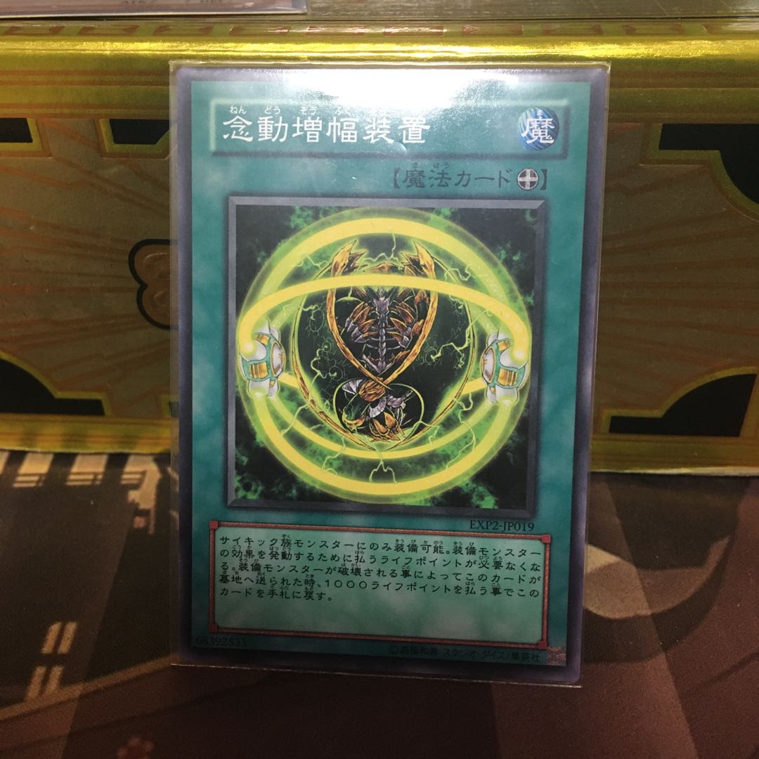 念動増幅装置 1枚