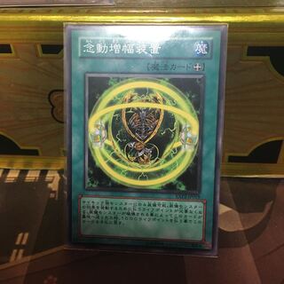 念動増幅装置 1枚