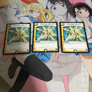 ファイナルストップ 3枚セット