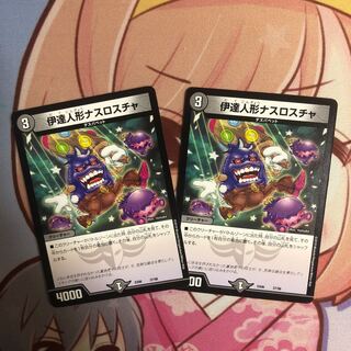 伊達人形ナスロスチャ　2枚