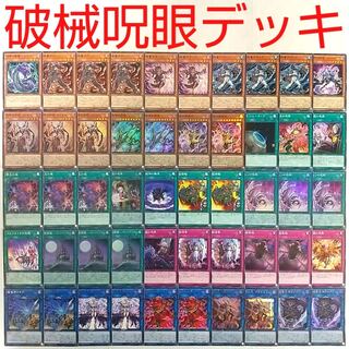 【遊戯王 デッキ】破械雙王神ライゴウ 破械神の禍霊 呪眼の死徒サリエル 雙王の械