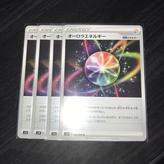 オーロラエネルギー　4枚