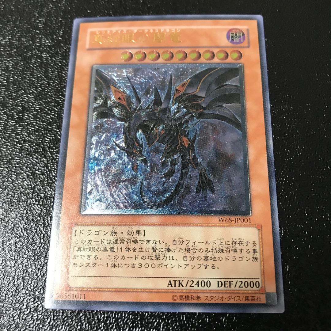 真紅眼の闇竜 アルティメットレア　レリーフ