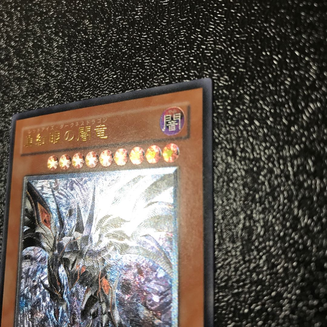 真紅眼の闇竜 アルティメットレア　レリーフ