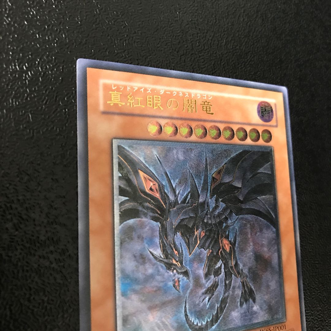 真紅眼の闇竜 アルティメットレア　レリーフ