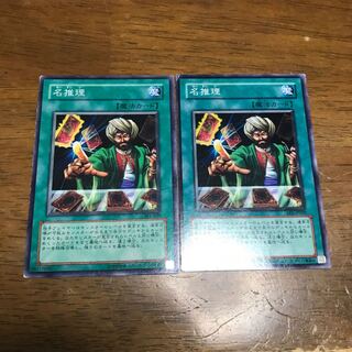 遊戯王　名推理　2枚